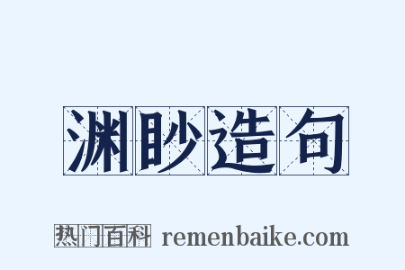 渊眇造句是什么意思的图片
